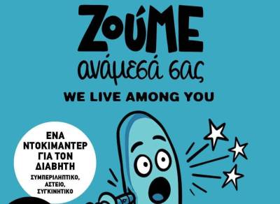 Ακύρωση της προβολής «Ζούμε ανάμεσα σας»