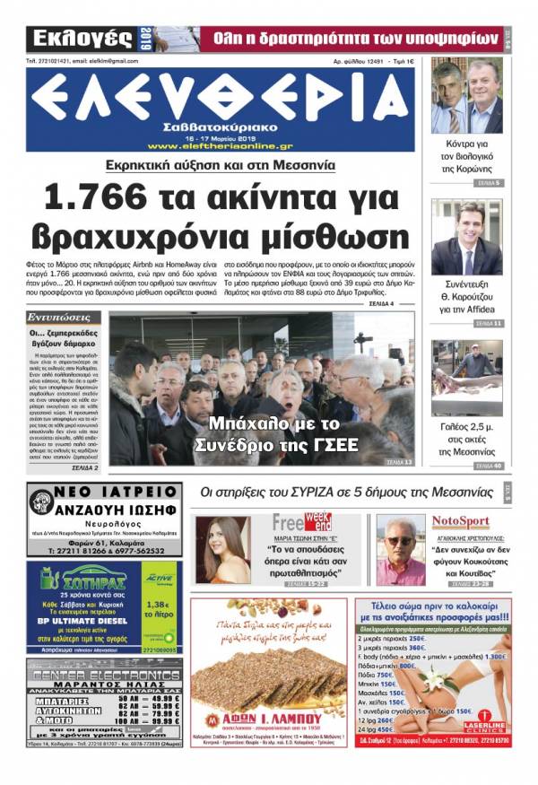 &quot;Ελευθερία Σαββατοκύριακο&quot; 16-17 Mαρτίου 2019