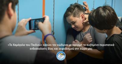 Διαρκής αύξηση των bullying στα σχολεία