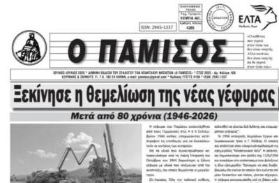 Κυκλοφόρησε νέο τεύχος του περιοδικού «Πάμισος»
