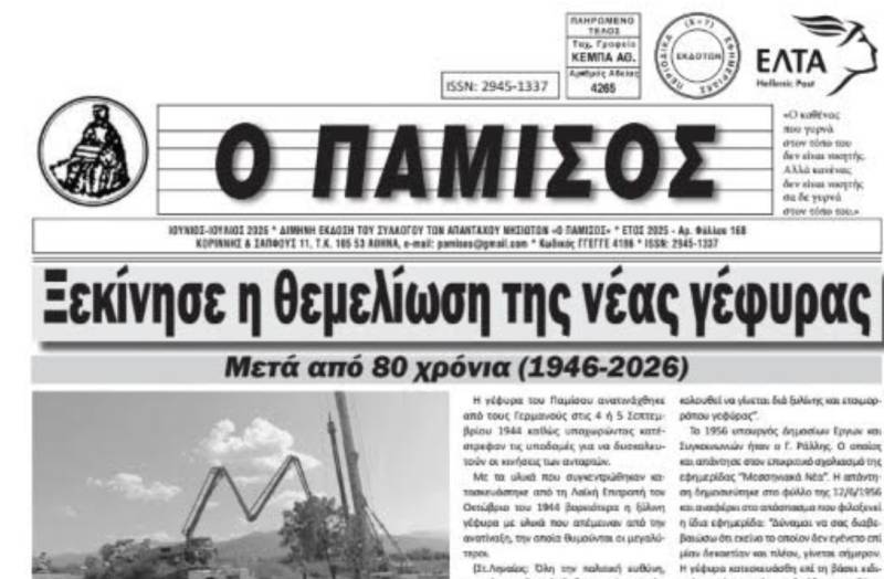 Κυκλοφόρησε νέο τεύχος του περιοδικού «Πάμισος»