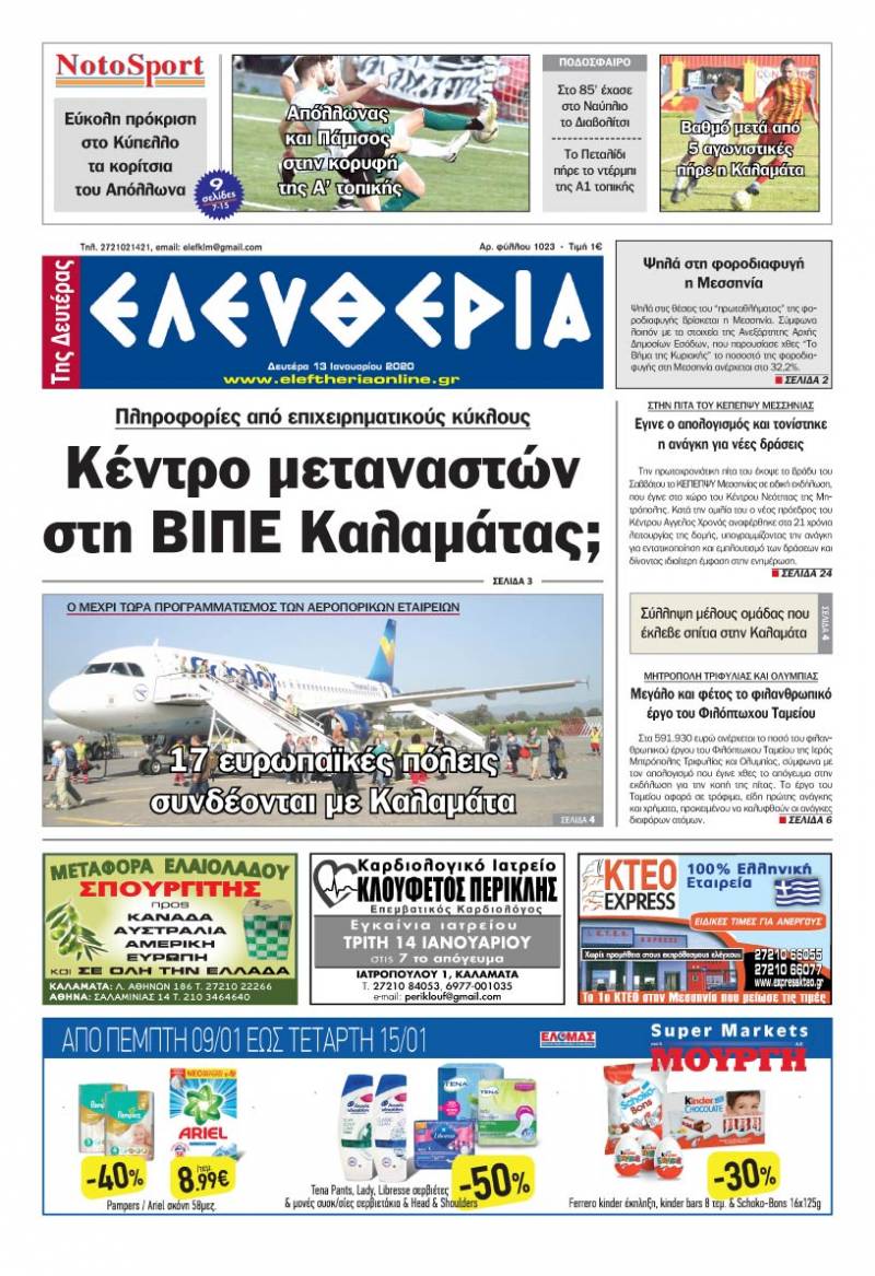 &quot;Ελευθερία της Δευτέρας&quot; - 13 Ιανουαρίου 2020