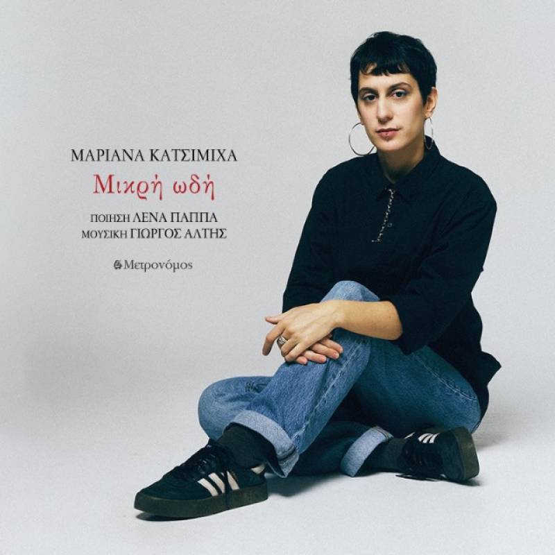 Νέο single της Μαριάνας Κατσιμίχα - "Μικρή ωδή"