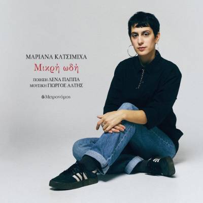 Νέο single της Μαριάνας Κατσιμίχα - "Μικρή ωδή"