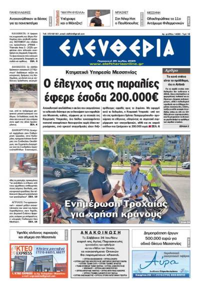 &quot;Ελευθερία&quot; - Παρασκευή 25 Ιουλίου 2025