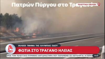 Φωτιά στο Τραγανό Ηλείας: Κλειστό το ρεύμα προς Πύργο στην Ολυμπία Οδό (βίντεο)