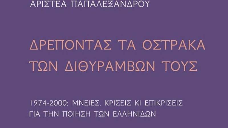 Η γυναικεία ποίηση στην Ελλάδα: Από τις αρχές του 20ου αιώνα μέχρι τις ημέρες μας