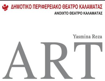 Το «Art» της Γιασμίν Ρεζά στο Ανοικτό Θέατρο Καλαμάτας