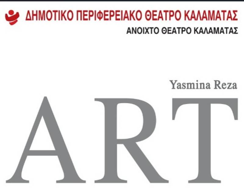 Το «Art» της Γιασμίν Ρεζά στο Ανοικτό Θέατρο Καλαμάτας