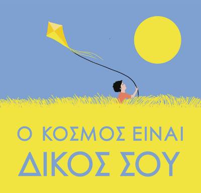 &quot;Ο κόσμος είναι δικός σου&quot; από τις εκδόσεις &quot;Καπόν&quot;