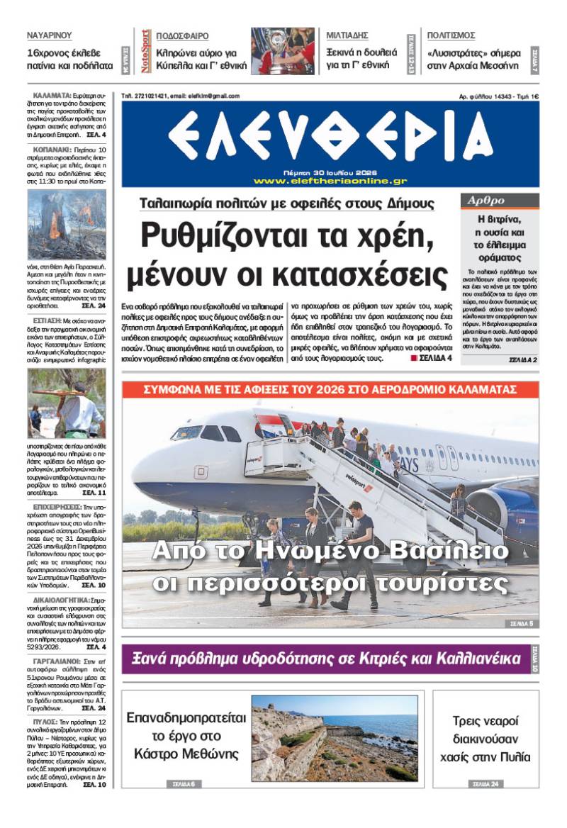 "Ελευθερία" - Πέμπτη 30 Ιουλίου 2026