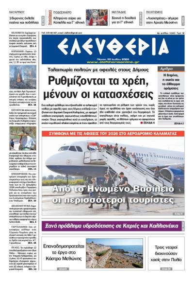 "Ελευθερία" - Πέμπτη 30 Ιουλίου 2026