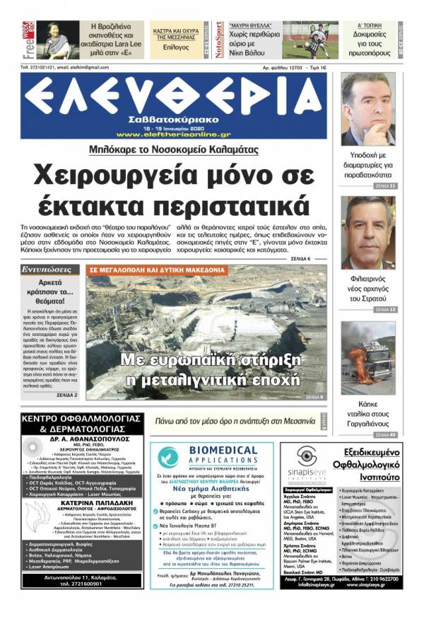 &quot;Ελευθερία Σαββατοκύριακο&quot; 18-19 Ιανουαρίου 2020