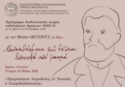 Θεατρική δράση από το Πανεπιστήμιο Πελοποννήσου