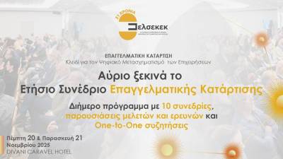 ΕΛΣΕΚΕΚ: Αύριο ξεκινά το Ετήσιο Συνέδριο Επαγγελματικής Κατάρτισης