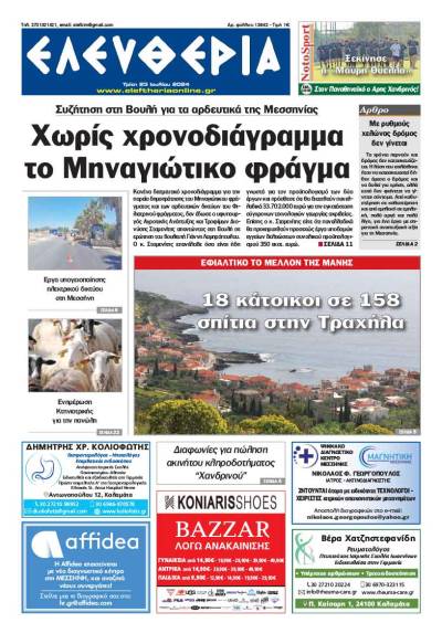 &quot;Ελευθερία&quot; - Τρίτη 23 Ιουλίου 2024