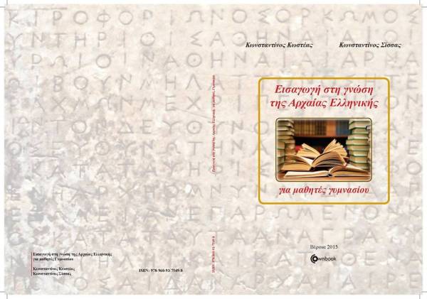 ''Εισαγωγή στη γνώση της Αρχαίας Ελληνικής για μαθητές γυμνασίου'' από απόφοιτους του ΠΑΠΕΛ