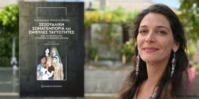 "Σεξουαλική σωματεμπορία και έμφυλες ταυτότητες" της Ανδρομάχης Μπούνα-Βάιλα