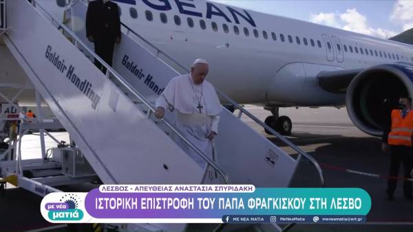 Έφτασε στη Μυτιλήνη ο πάπας Φραγκίσκος (Βίντεο)