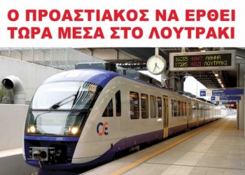 Οικολόγοι Πράσινοι: &quot;Προαστιακός στο Λουτράκι. Γιατί ολιγωρείτε κ. Τατούλη;&quot;