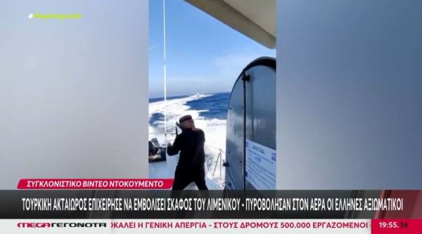 Φαρμακονήσι: Βίντεο με τουρκική ακταιωρό να επιχειρεί εμβολισμό σκάφους του λιμενικού - Πυροβόλησαν στον αέρα οι Έλληνες