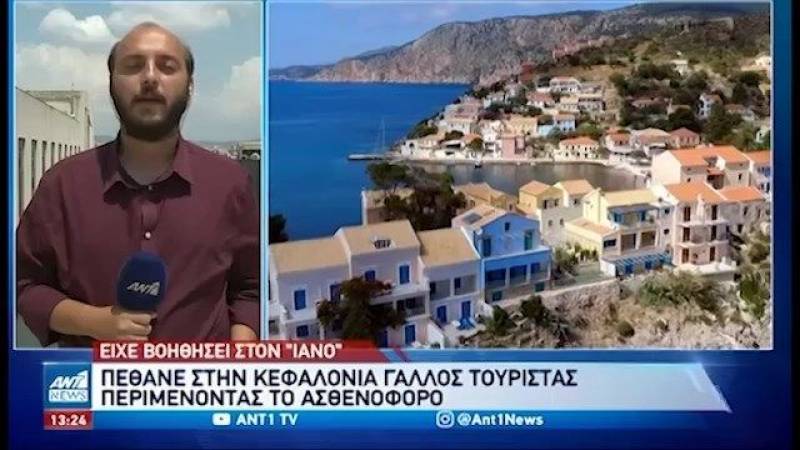 Κεφαλονιά: Πέθανε τουρίστας περιμένοντας το ασθενοφόρο (βίντεο)