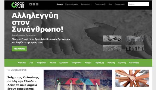 GoodCause.gr: Μια κοινωνική πρωτοβουλία Μεσσήνιων νέων!