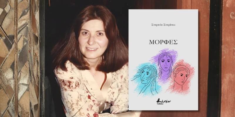 «Μορφές» - Νέα ποιητική συλλογή της Στεφανίας Στεφάνου