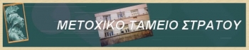 Μετά την 6η δόση το μέρισμα από το Μετοχικό Ταμείο Στρατού