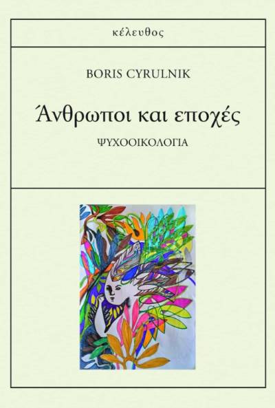 «Ανθρωποι και εποχές» από τις εκδόσεις &quot;Κέλευθος&quot;