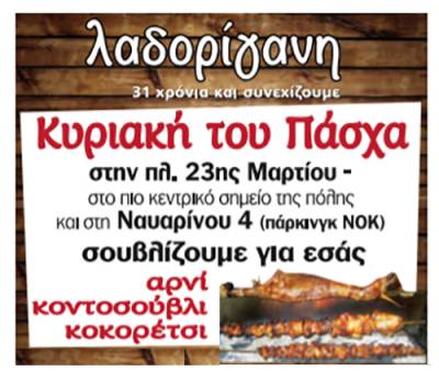 Η «Λαδορίγανη» σουβλίζει για εσάς την ημέρα του Πάσχα στα κεντρικότερα σημεία της Καλαμάτας!