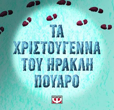 Άγκαθα Κρίστι: &quot;Τα Χριστούγεννα του Ηρακλή Πουαρό&quot;