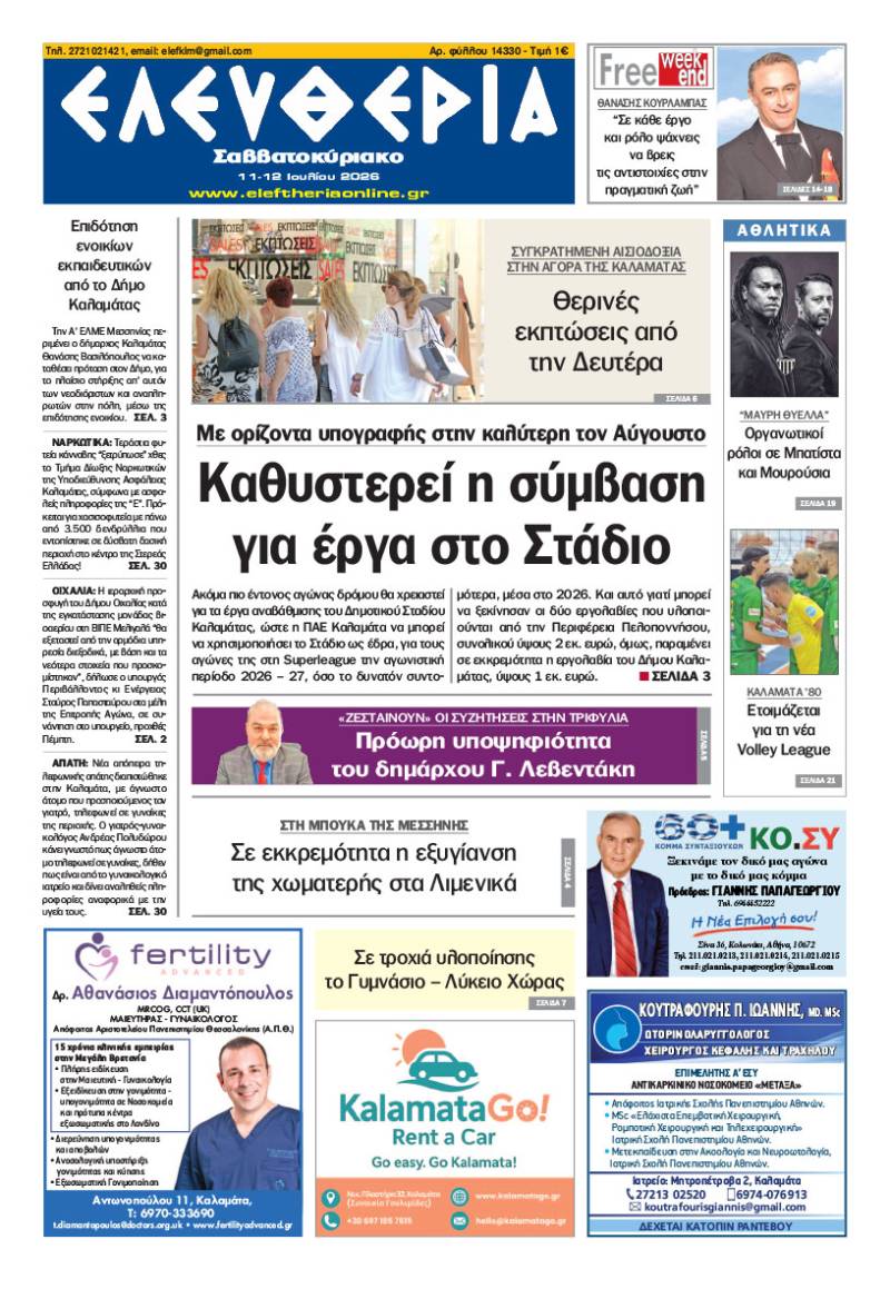 "Ελευθερία Σαββατοκύριακο" 11-12 Ιουλίου 2026