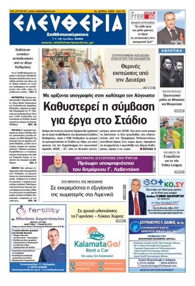 "Ελευθερία Σαββατοκύριακο" 11-12 Ιουλίου 2026