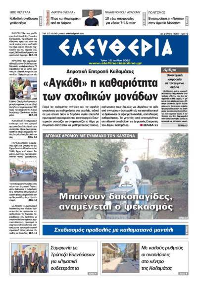 &quot;Ελευθερία&quot; - Τρίτη 15 Ιουλίου 2025