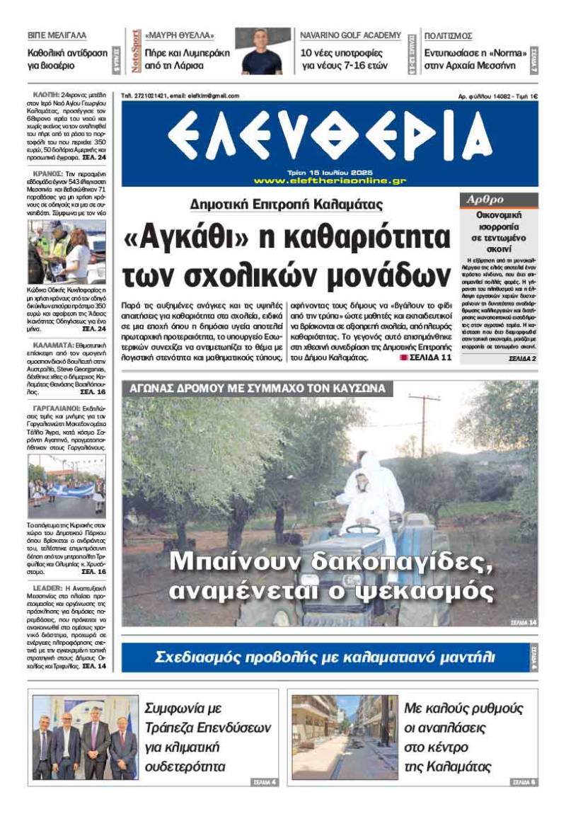&quot;Ελευθερία&quot; - Τρίτη 15 Ιουλίου 2025