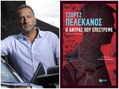 “Ο άνδρας που επέστρεψε” του Τζορτζ Πελεκάνου Ι Εκδόσεις Πατάκη