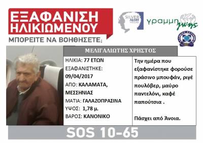 Αίσιο τέλος στην εξαφάνιση ηλικιωμένου στην Καλαμάτα