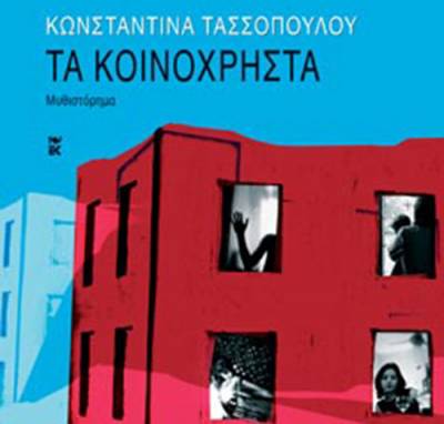 “Τα κοινόχρηστα” της Κωνσταντίνας Τασσοπούλου Ι Εκδόσεις Καστανιώτη