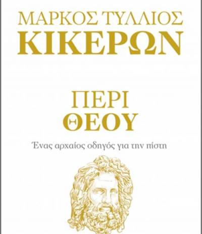 “Περί Θεού - Ενας αρχαίος οδηγός για την πίστη” Marcus Tullius Cicero, Philip Freeman