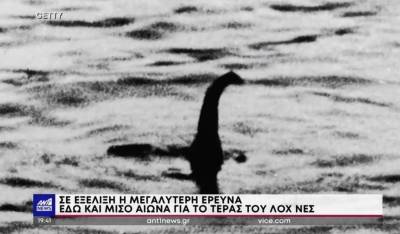 Τέρας του Λοχ Νες: Η μεγαλύτερη έρευνα των τελευταίων 50 ετών (Βίντεο)
