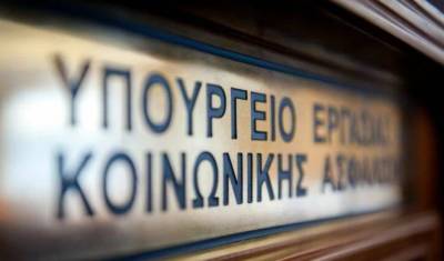 Υπουργείο Εργασίας: Λειτουργούν κανονικά οι υπηρεσίες του ΣΕΠΕ για καταγγελίες