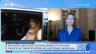 Ε. Καϊλή: Σε κατ' οίκον περιορισμό και με "βραχιολάκι" για το Qatargate