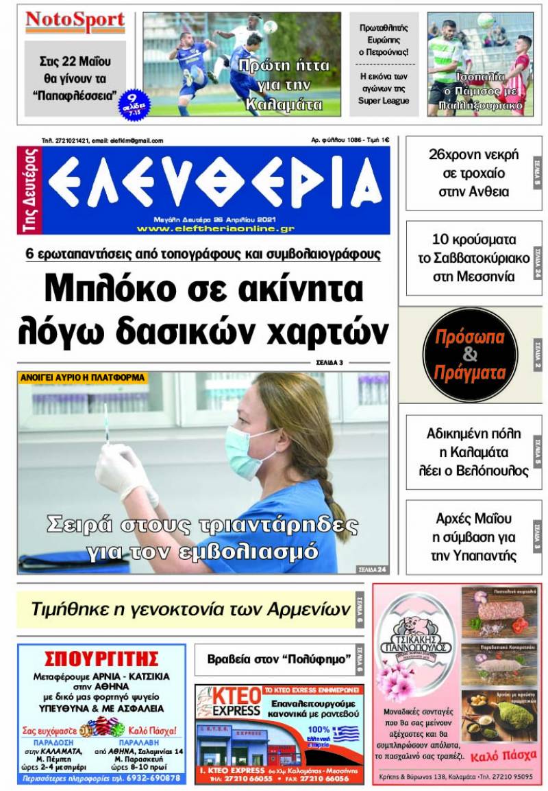 &quot;Ελευθερία της Δευτέρας&quot; - 26 Απριλίου 2021