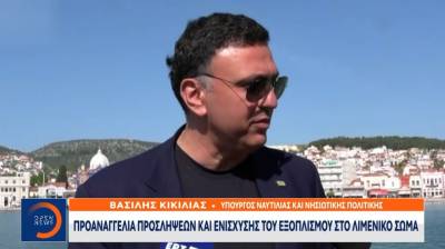 Κικίλιας: Προσλήψεις προσωπικού και ενίσχυση του εξοπλισμού του Λιμενικού Σώματος από την επόμενη σεζόν (Βίντεο)