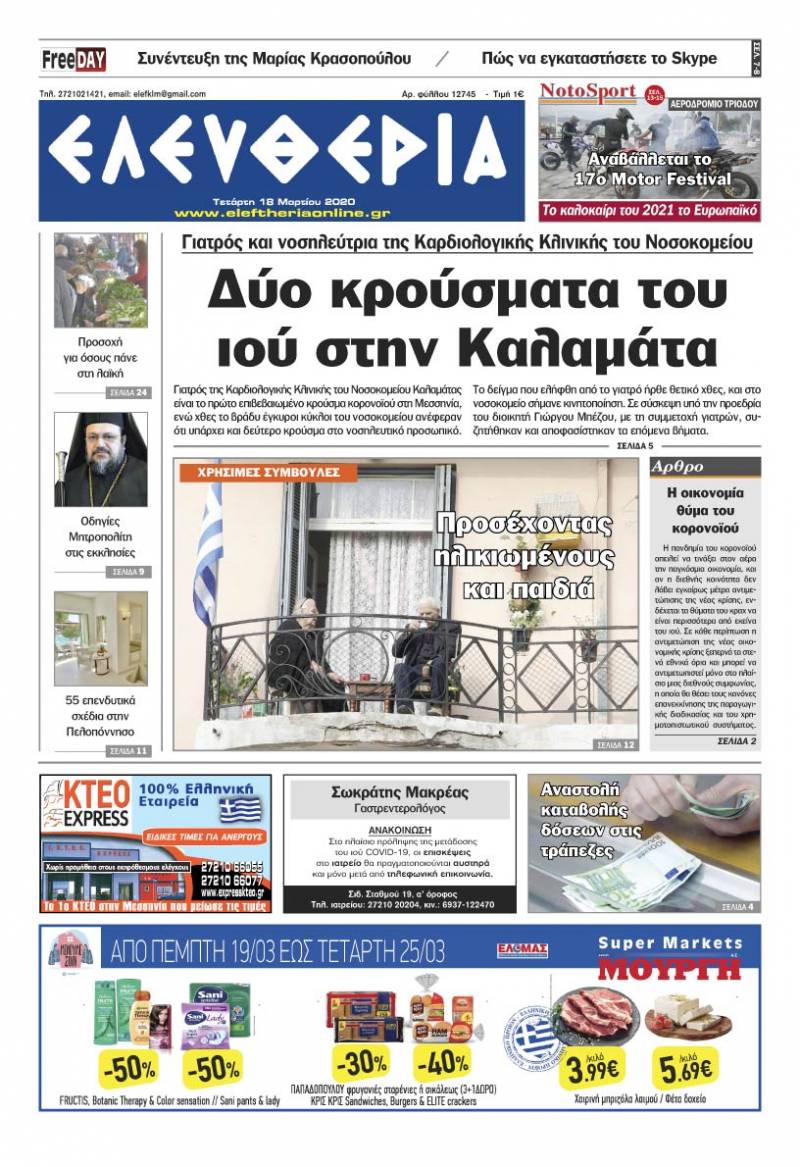 &quot;Ελευθερία&quot; - Τετάρτη 18 Mαρτίου 2020