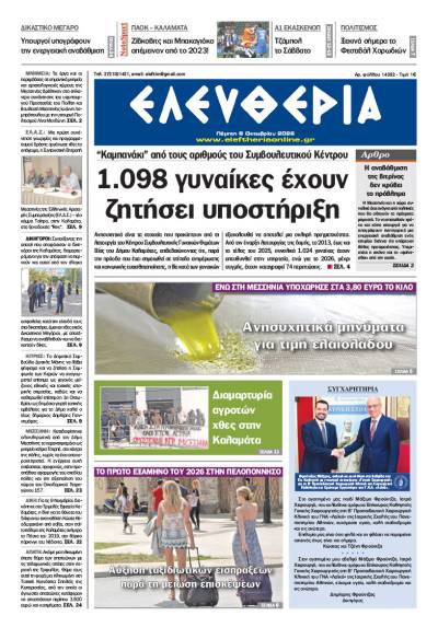 "Ελευθερία" - Πέμπτη 8 Οκτωβρίου 2026