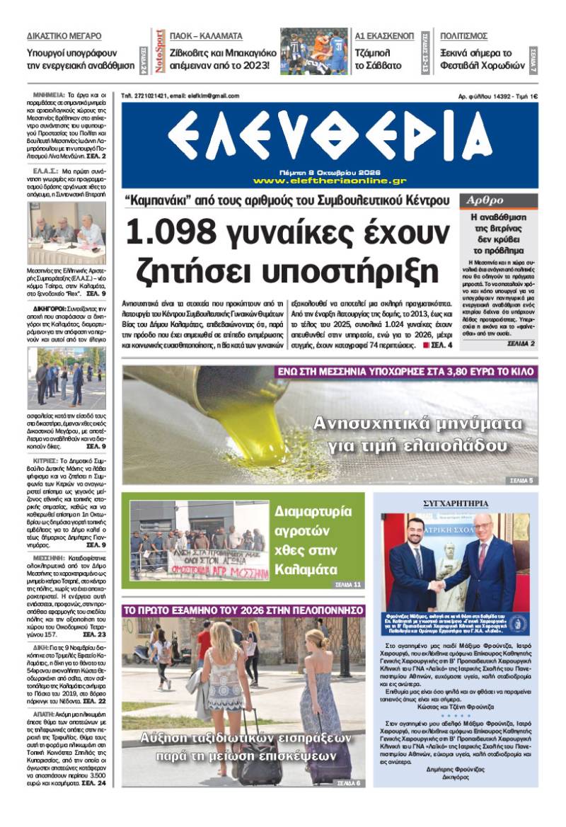 "Ελευθερία" - Πέμπτη 8 Οκτωβρίου 2026