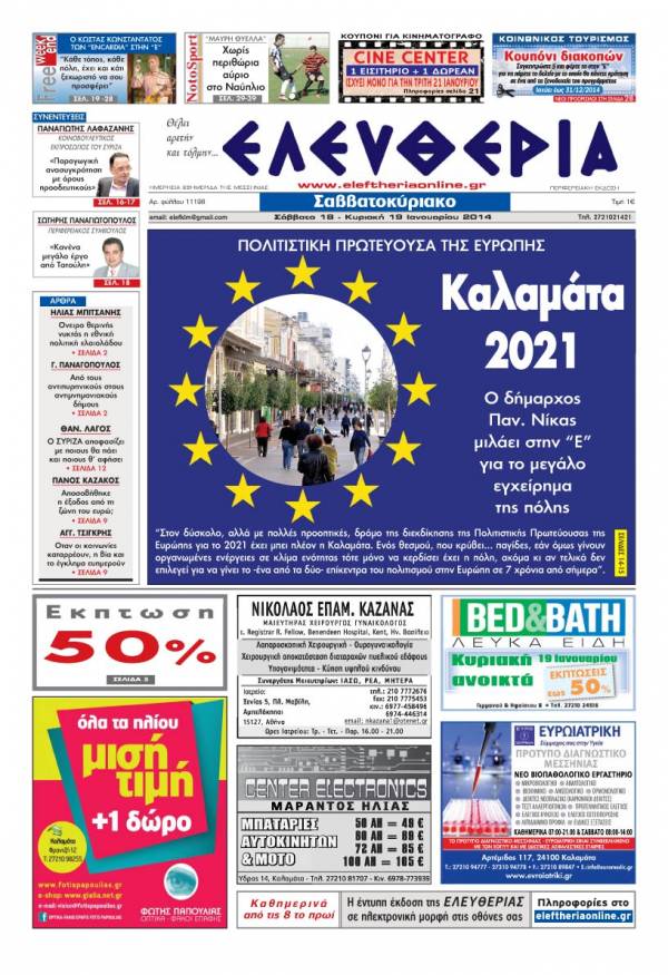 Ελευθερία Σαββατοκύριακο 18-19 Ιανουαρίου 2014