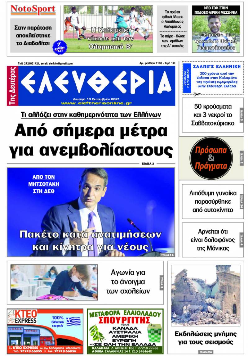 &quot;Ελευθερία της Δευτέρας&quot; - 13 Σεπτεμβρίου 2021